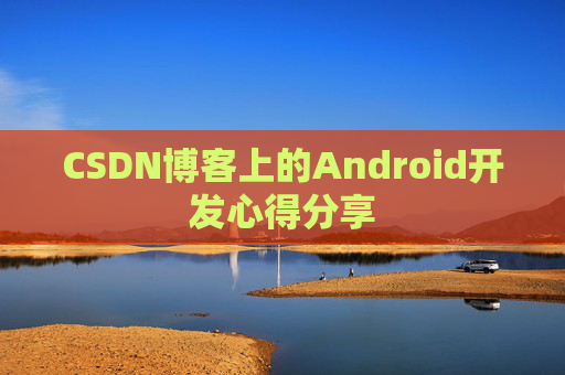 CSDN博客上的Android开发心得分享